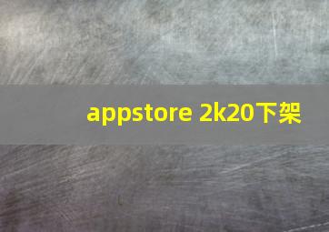 appstore 2k20下架